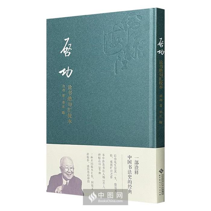 【正版】启功论书绝句汇校本启功著;章正编北京师范大学出版社