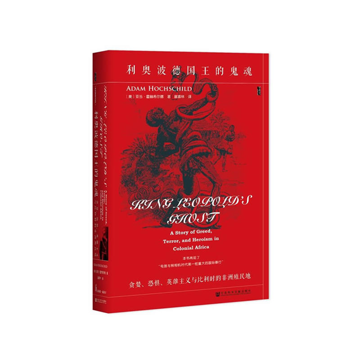 【正版】利奥波德国王的鬼魂-贪婪、恐惧、英雄主义与比利时