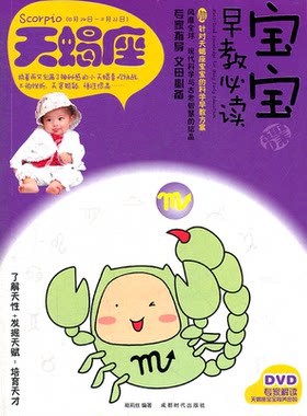 天蝎座-宝宝早教-VIII-BOOK+DVD
