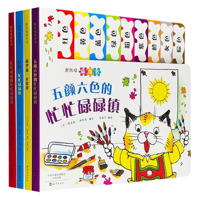 【正版】和萝莉一起数数+忙忙碌碌镇的忙忙碌碌镇+ 早安,
