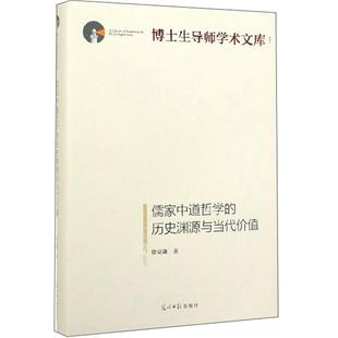 【正版】儒家中道哲学的历史渊源与当代价值徐克谦