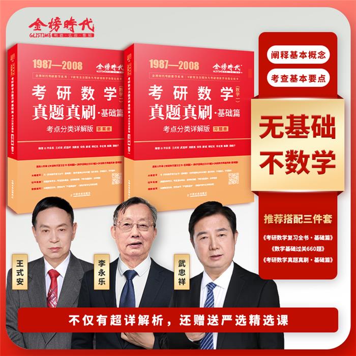 【正版】考研数学真题真刷:考点分类详解版:基础篇:数学一(图片