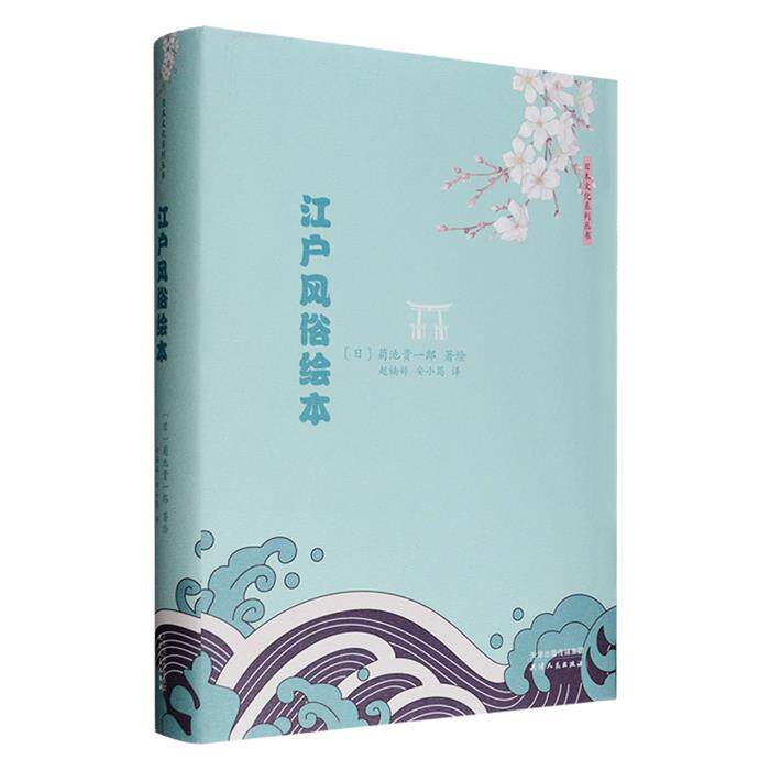 【正版】江户风俗绘本(日)菊池贵一郎著绘;赵楠婷,安小筠