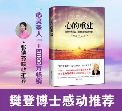 【正版】心的重建(美)露易丝·海(Louise Hay)北京联合出版公司