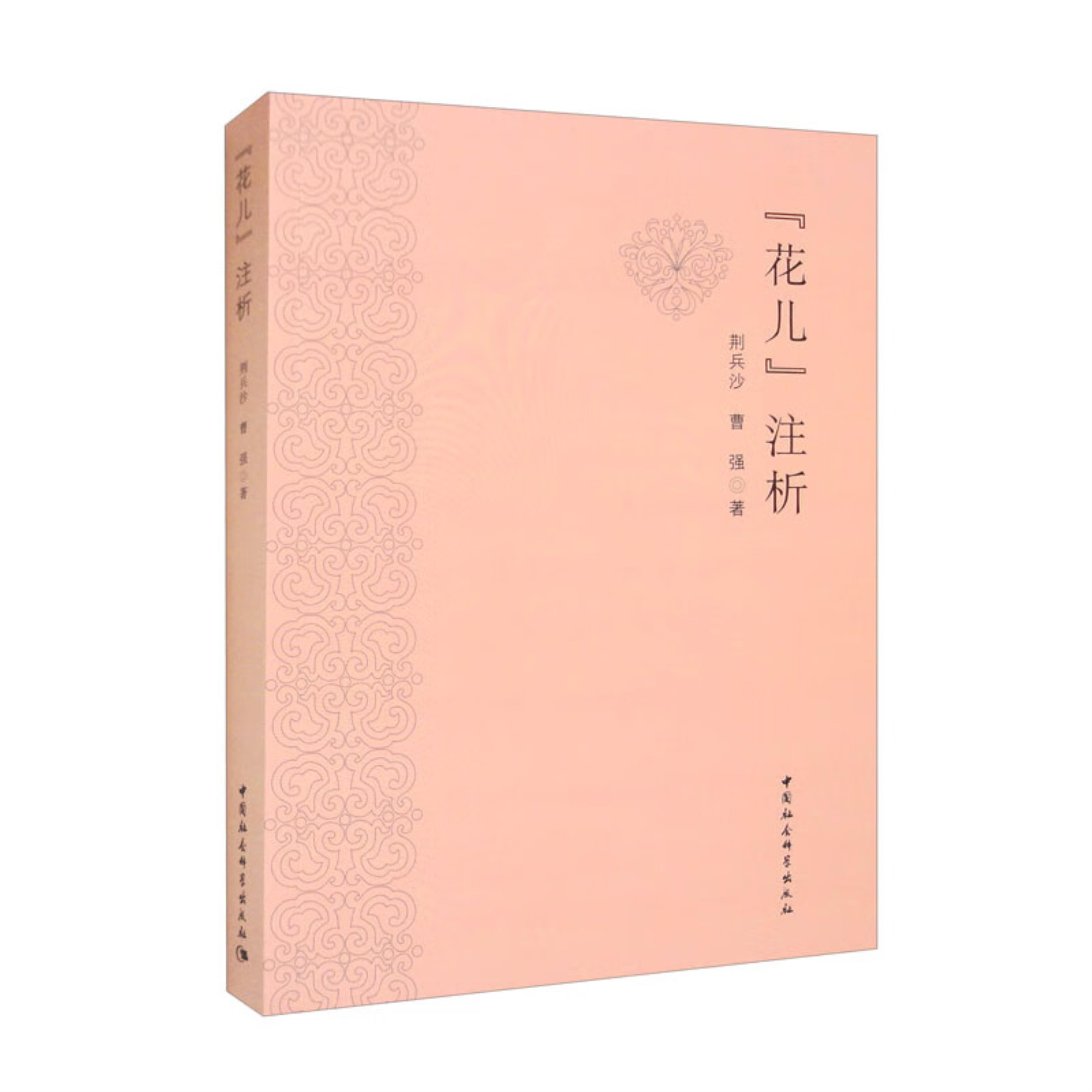 【正版】“花儿”注析荆兵沙中国社会科学出版社9787522703725