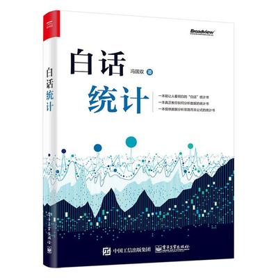 【正版】白话统计冯国双著电子工业出版社
