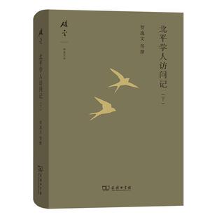 【满45元包邮】北平学人访问记