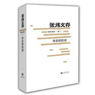 【正版】存在的执拗张炜著山东教育出版社