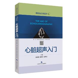 明明白白学超声心脏超声入门赵维鹏潘翠珍舒先红主编 正版