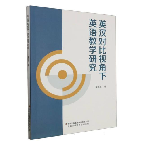 【正版】英汉对比视角下英语教学研究鄢克非
