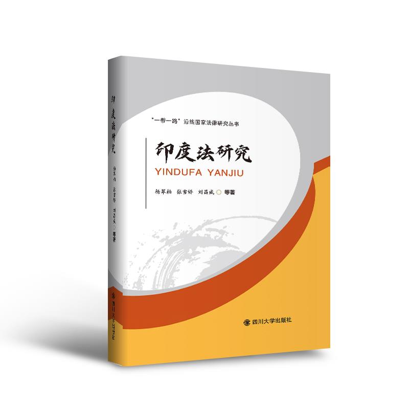 【正版】印度法研究杨翠柏 张雪娇 刘昌威四川大学出版社