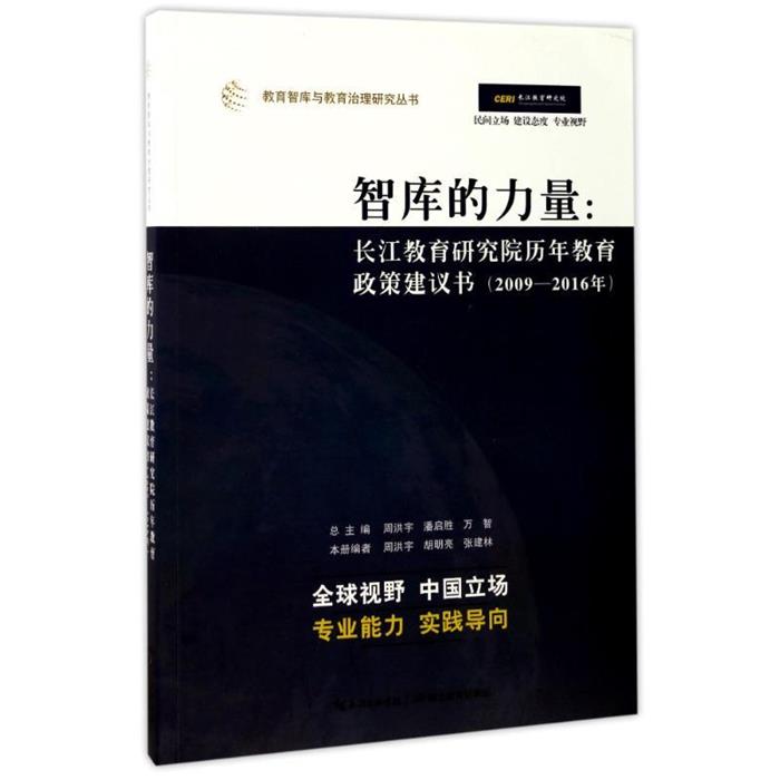 【正版】教育智库与教育治理研究丛书--智库的力量:长江教