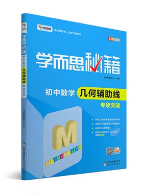 学而思秘籍初中数学几何辅助线专项突破