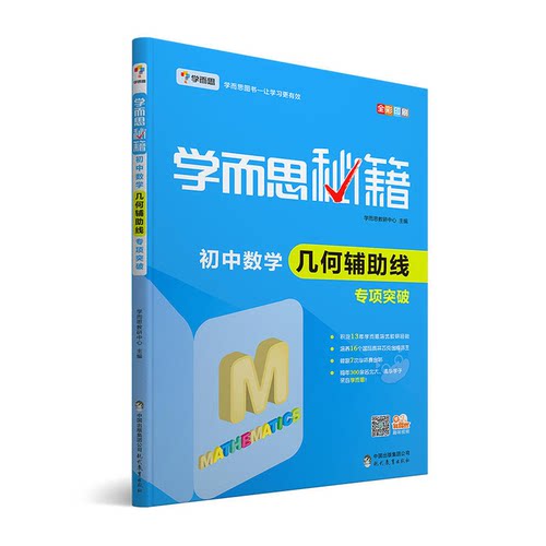 【正版微瑕】学而思秘籍初中数学几何辅助线专项突破