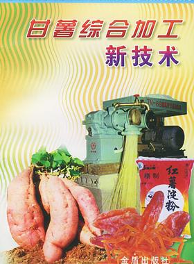 【正版】甘薯综合加工新技术本连起金盾出版社9787508214856