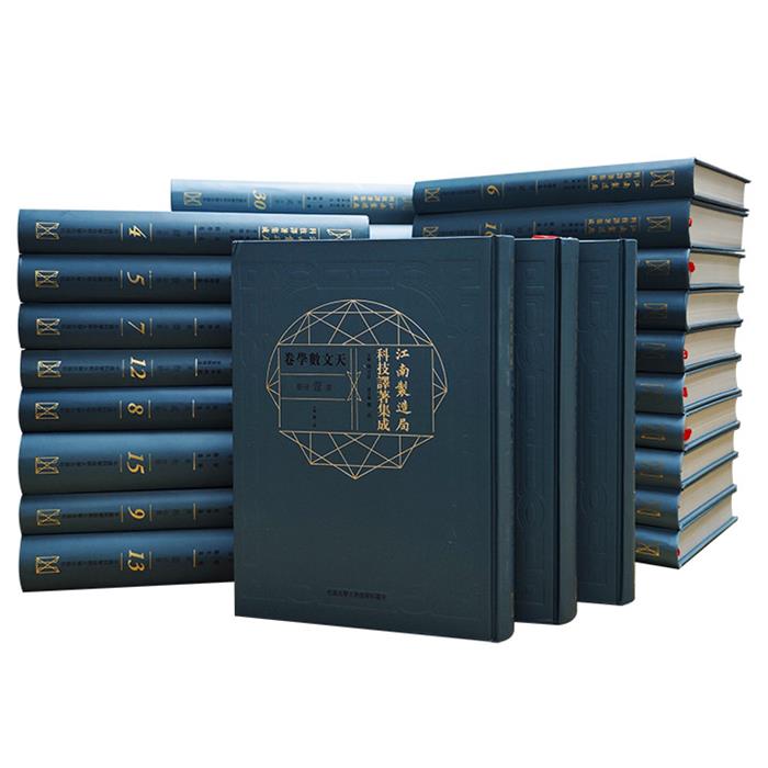 【正版】江南制造局科技译著集成(1-30册)-全30册