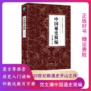 天津人民出版 正版 著 社 未来 中国通史简编 从历史中思考人类 现货 中国历史轻松阅读系列书 范文澜 极简全球史 9787201166063
