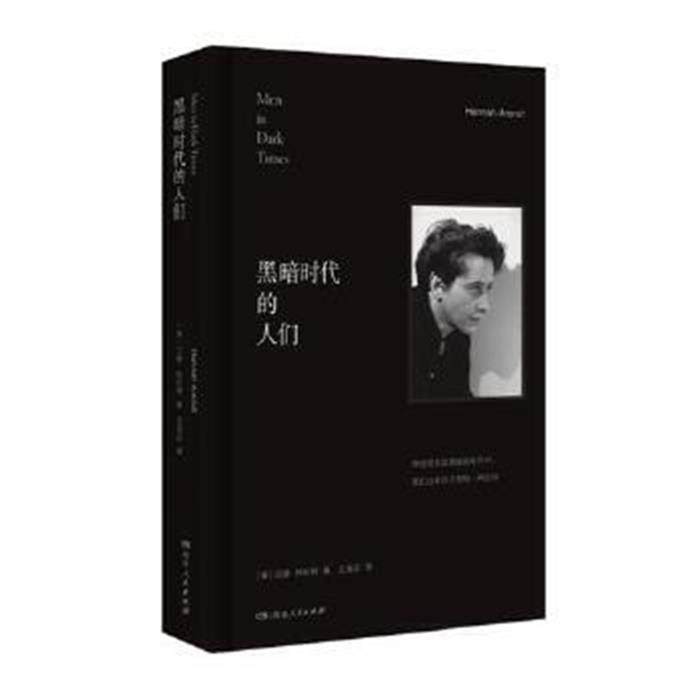 【正版】黑暗时代的人们[美]汉娜·阿伦特