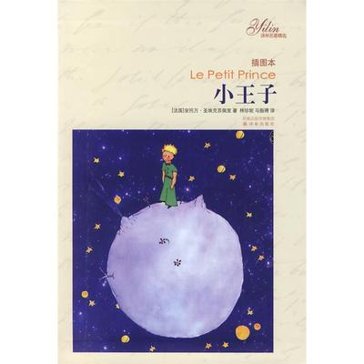 【正版】小王子-(插图本)安托万圣埃克苏佩译林出版社