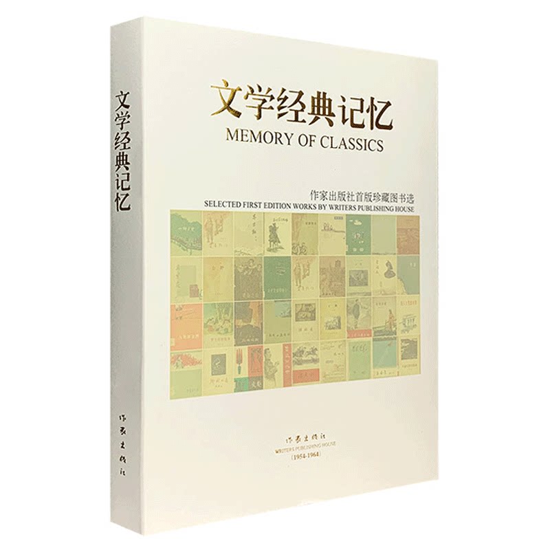文学经典记忆-作家出版社首版珍藏图书选