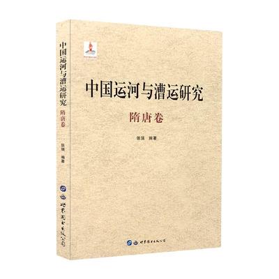 【满45元包邮】正版中国运河与漕运研究  9787519282523 世界图书出版公司