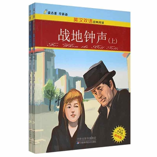 【正版】&读名著学英语·英汉双语经典阅读:战地钟声(上下册