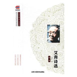社9787514011180 艾青诗选艾青著北京工艺美术出版 正版