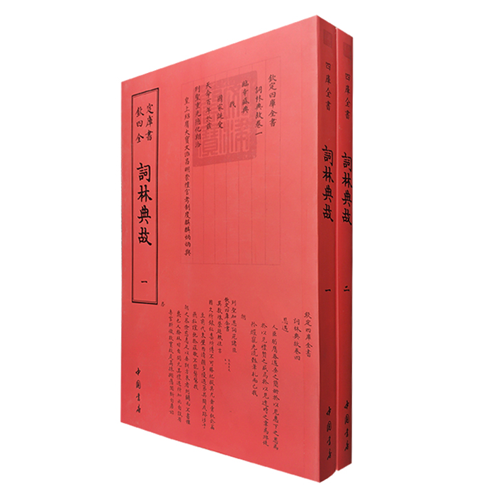 【正版】欽定四库全书--词林典故(1-2)册中国书店