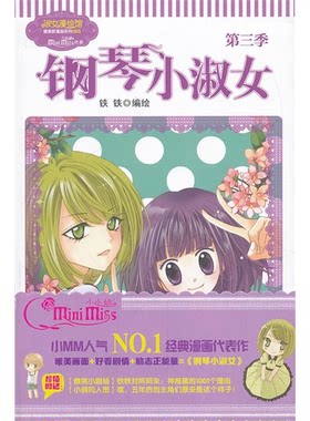 【正版】钢琴小淑女-第三季铁铁　著吉林摄影出版社9787549818624