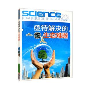 【正版】亟待解决的生态难题刘鹏现代出版社