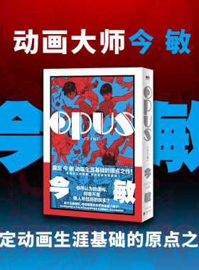 【正版】OPUS:完全版 漫画 今敏 简体中文红辣椒作者 60周年诞辰纪念 奠定动画生涯基础的原点之作日漫 磨铁图书正版书籍