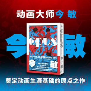 磨铁图书正版 完全版 60周年诞辰纪念 奠定动画生涯基础 漫画 OPUS 今敏 简体中文红辣椒作者 书籍 原点之作日漫 正版