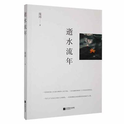【正版】当代文学---逝水流年庞涛著江苏凤凰文艺出版社
