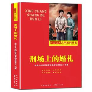 【正版】红色经典文学系列丛书:刑场上的婚礼(双色)