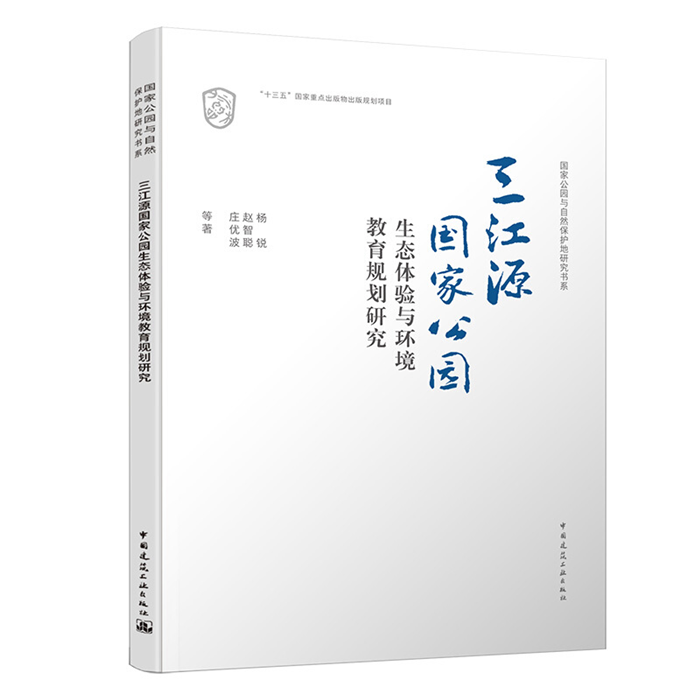 【正版】三江源国家公园生态体验与环境教育规划研究/国家公园