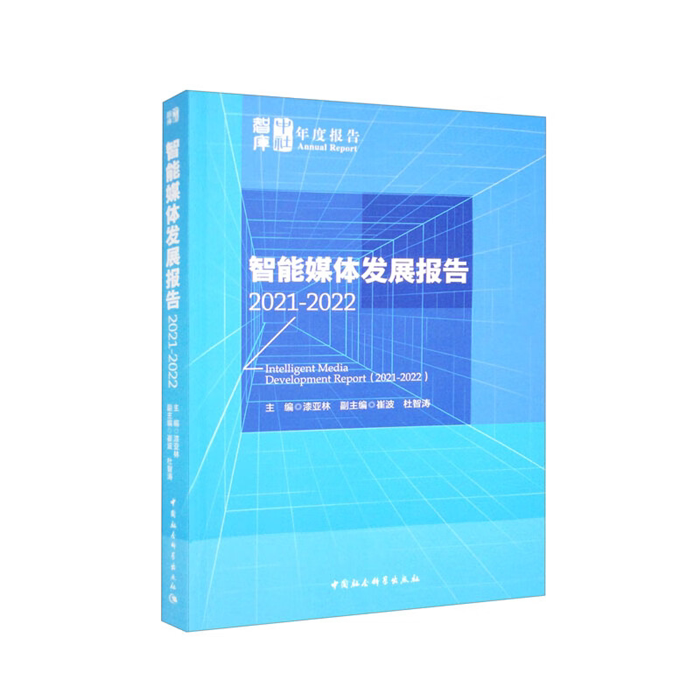 【正版】智能媒体发展报告(2021-2022)漆亚林