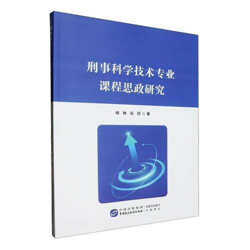 【正版】刑事科学技术专业课程思政研究杨琳中国民主法制出版社