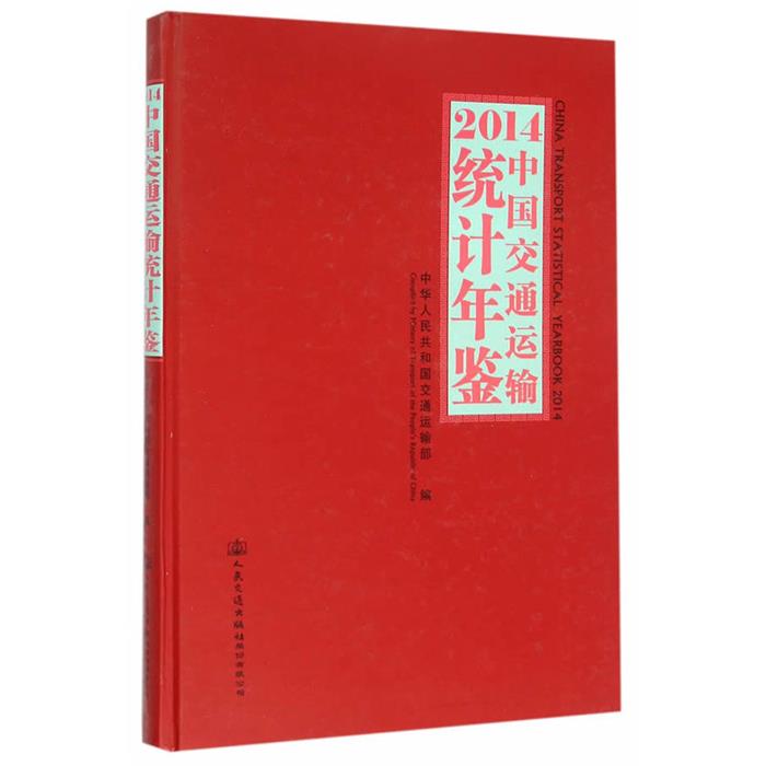 【正版】2014中国交通运输统计年鉴人民交通出版社