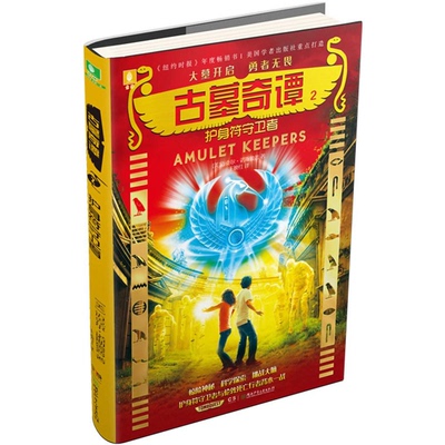 【正版】护身符守卫者-古墓奇谭-2迈克尔.诺斯鲁普