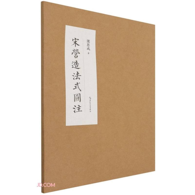 【正版】宋营造法式图注梁思成五洲传播出版社