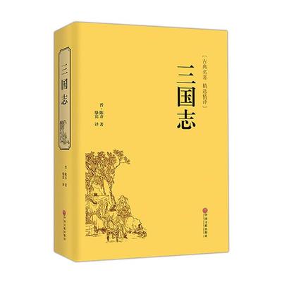 【正版】古典名著:三国志(精装)[晋]陈寿著，骆宾译