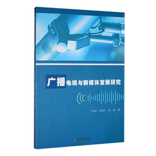 【正版】广播电视与新媒体体发展研究丁长征,岳慧升,程茜