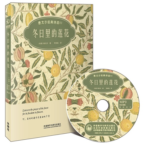 冬日里莲花-泰戈尔经典诗选III-双语诗歌彩绘典藏版-附赠1张MP3光盘