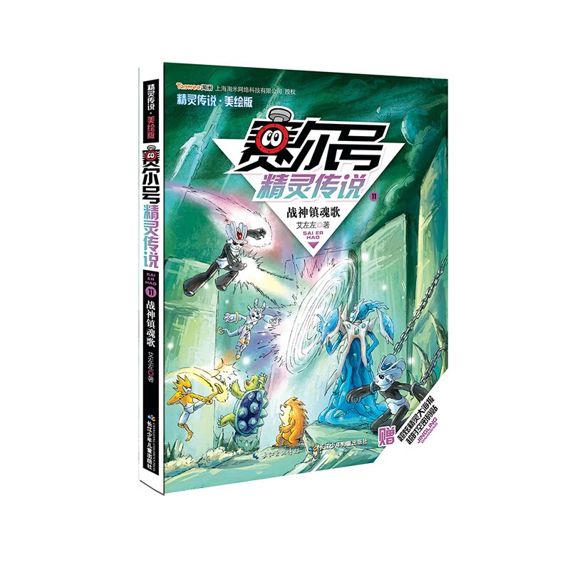 【正版】战神镇魂歌-赛尔号精灵传说-11-美绘版-赠超炫精