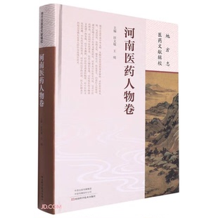 【正版】地方志医药文献辑校·河南医药人物卷