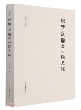 【正版】晚清民国女性词史稿赵郁飞著时代文艺出版社