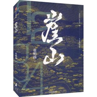 【正版】崖山张明扬 著中信出版社9787521766394