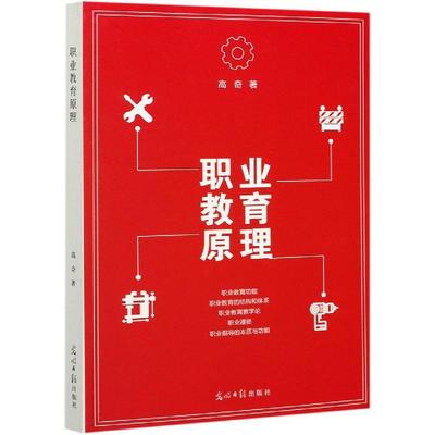 [满45元包邮]职业教育原理