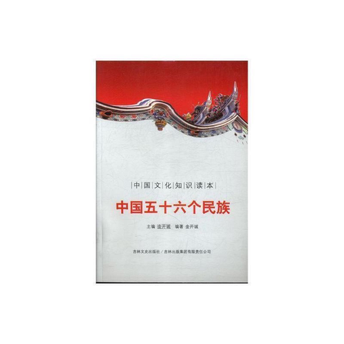 【正版】中国五十六个民族金开诚吉林出版集团有限责任公司
