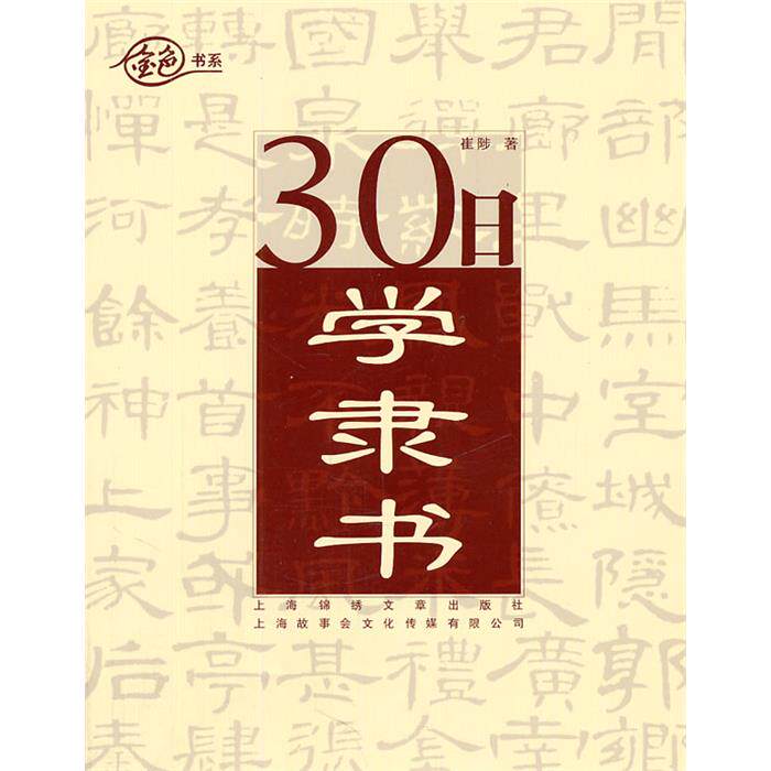【正版】30日学隶书崔陟著上海锦绣文章出版社